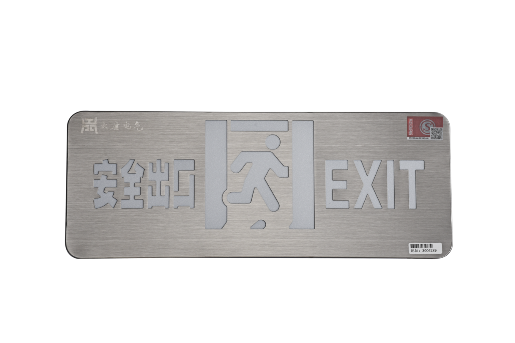 A型消防應(yīng)急標(biāo)志燈具（安全出口燈）DSC_2652、DSC_2767、DSC_2806